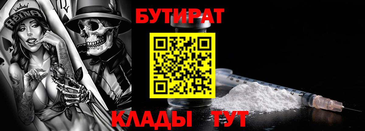 БУТИРАТ Butirat Ульяновск