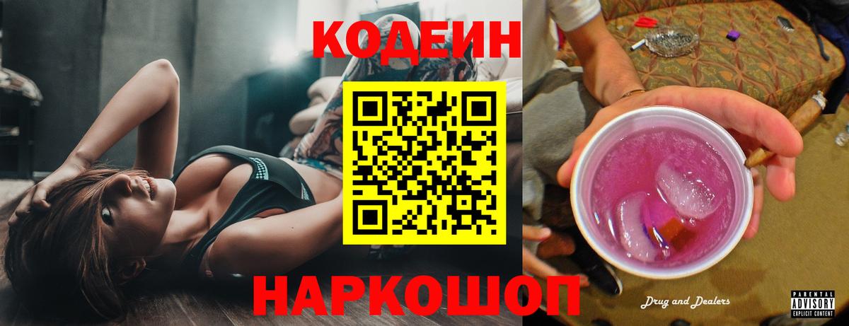 Кодеин Purple Drank Ульяновск