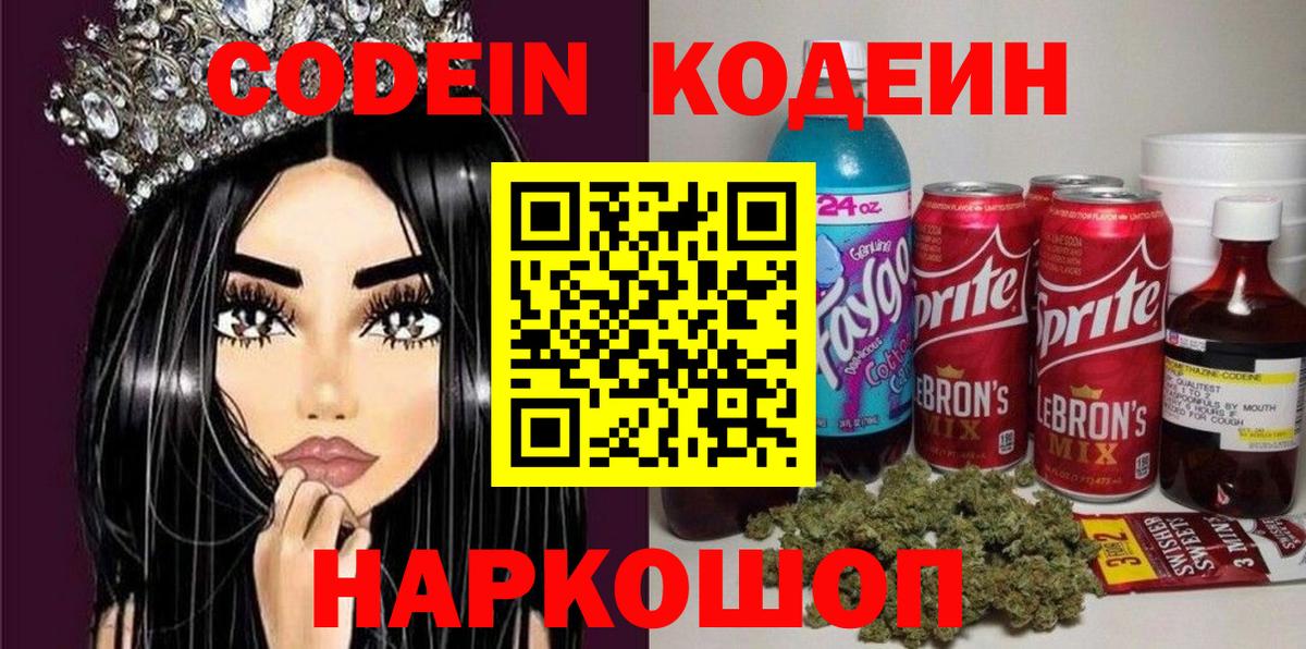 Ульяновск  Codein Purple Drank  Вход с VPN  Codein напиток Lean (лин) 